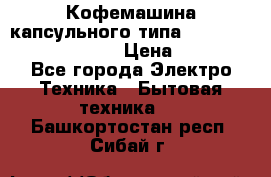 Кофемашина капсульного типа Dolce Gusto Krups Oblo › Цена ­ 3 100 - Все города Электро-Техника » Бытовая техника   . Башкортостан респ.,Сибай г.